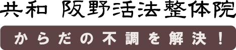 共和 阪野活法整体院